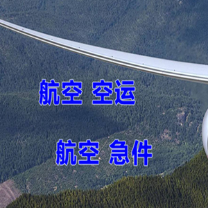 秦皇岛北戴河空运公司快递-选东方航空和上海航空